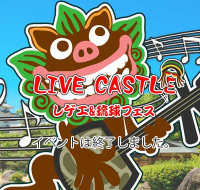 LIVE CASTLE ライブキャッスル 明石 イベントは終了しました。